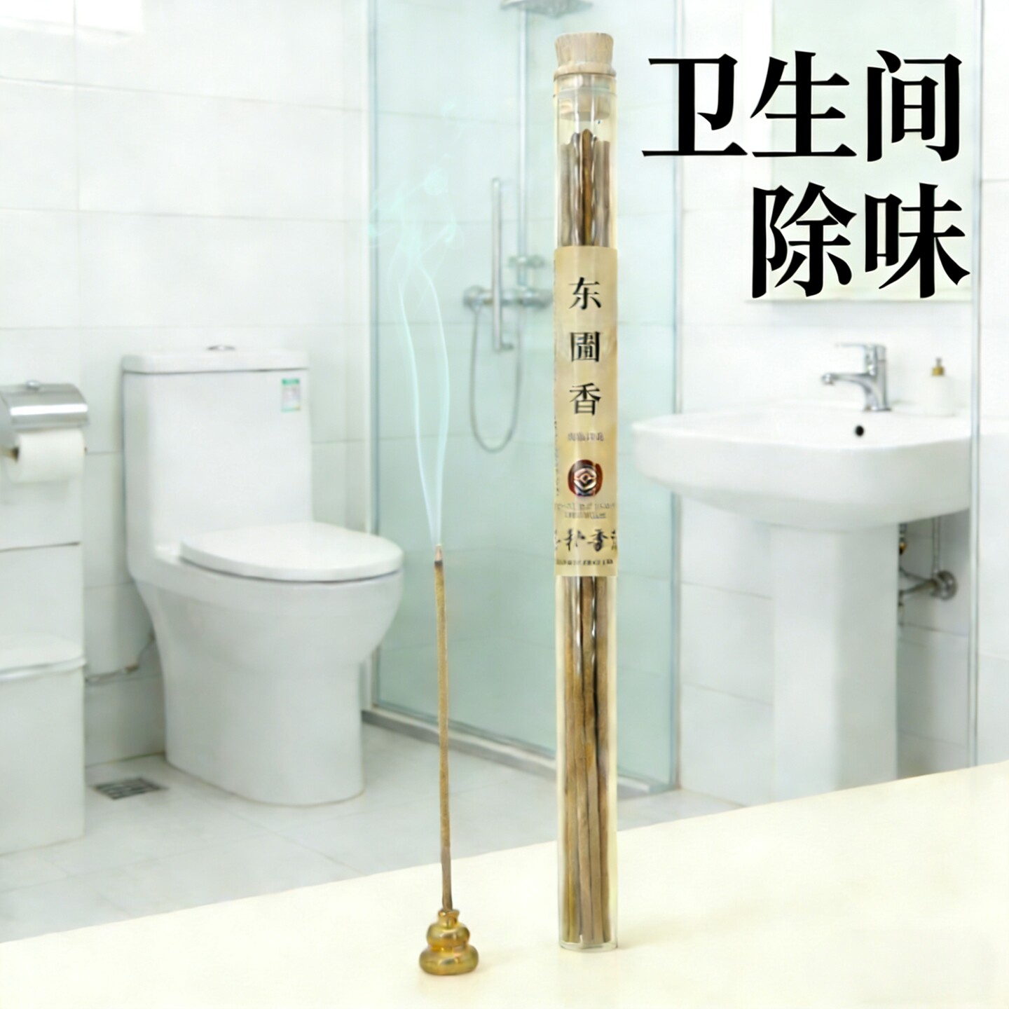 志朴香堂卫生间除味厕所去味东圊香非遗天然线香家用室内