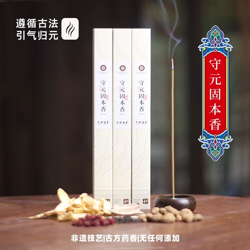 志朴香堂守元固本香药香