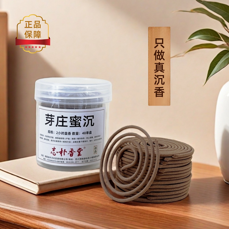 志朴芽庄蜜沉盘香天然无添加