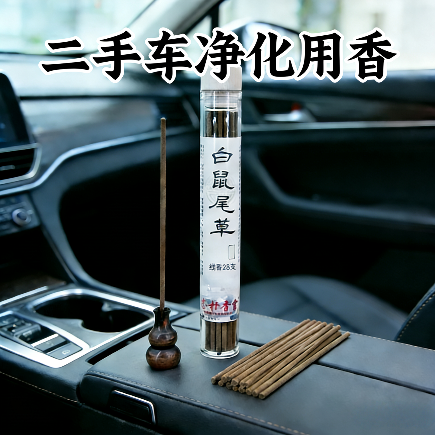 志朴香堂白鼠尾草线香28支汽车净化用香天然香薰,洗护清洁剂/卫生巾/纸/香薰,中式香/经典熏香,淘宝优惠券,粉丝福利购,淘宝优惠卷