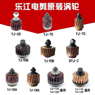 正宗乐江电剪刀配件YJ 125A原装 涡轮 DYJ 110 90B 70A 100A