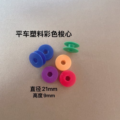 平车彩色塑料梭芯 电脑平车胶梭心 线心平缝机锁芯缝纫铁氟龙线心