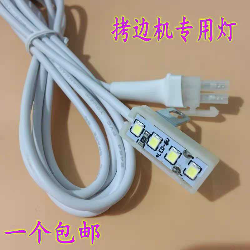 包邮拷边机专用灯 节能衣车灯 LED缝纫机灯 包缝机拷边机锁边机灯