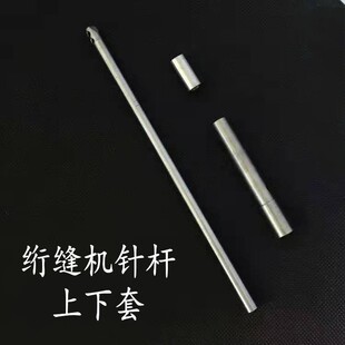 电脑单针绗缝机配件 绗缝机机头专用针杆 上下套筒 针杆长145/185
