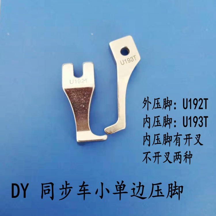 同步车DY车电脑车单边压脚迷你小压脚U192TU193T同步车小单边压脚