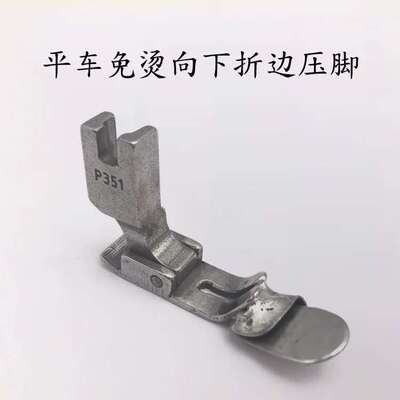 工业缝纫机压脚平车免烫向下折边压脚 卷边压脚 电脑平车P351压脚