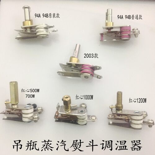 吊瓶熨斗调温器94A94B2003款熨斗调温器500W700W1000W1200W调温器
