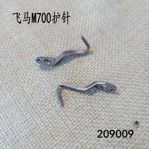 飞马M700护针包缝机拷边机锁边机下弯针209009护针附针拷边机配件