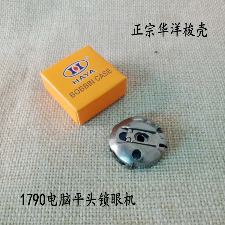 华洋1790梭壳电脑钮们车梭壳锁眼机梭套BC-LBH790中捷5780梭壳