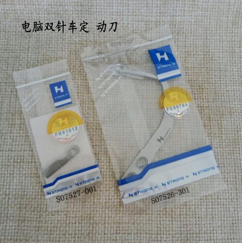 兄弟875 845双针车定动刀 双针车动刀S07526定刀S07527 活动切刀
