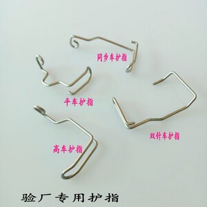 缝纫机配件平车护针器护针罩护指器双针车 同步车 高车护针配件