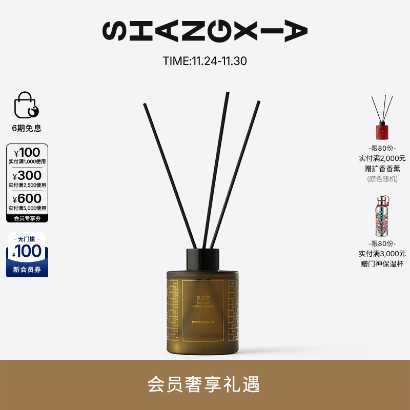 上下家居扩香香薰-橙花馥韵