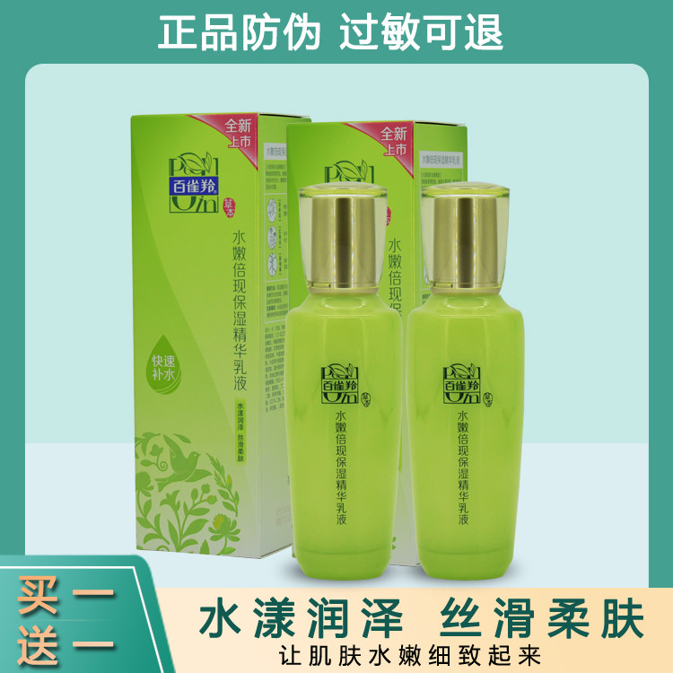 百雀羚水嫩倍现保湿精华乳液补水滋润滋润护肤品白雀羚官网正品灵