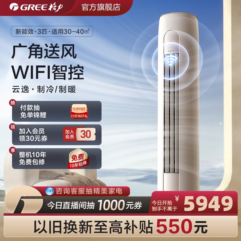 【Gree/格力官方】变频冷暖3匹智能家用客厅立式空调柜机云逸II