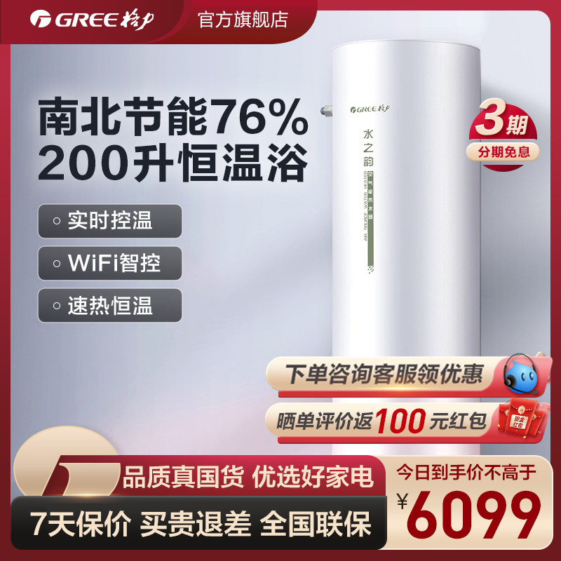 Gree/格力空气能热水器家用200升空气源热泵南北电辅热智能水之韵