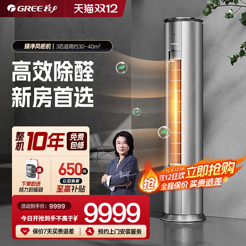 【格力官方】新一级能效3匹变频冷暖智能除甲醛空调柜机臻净风