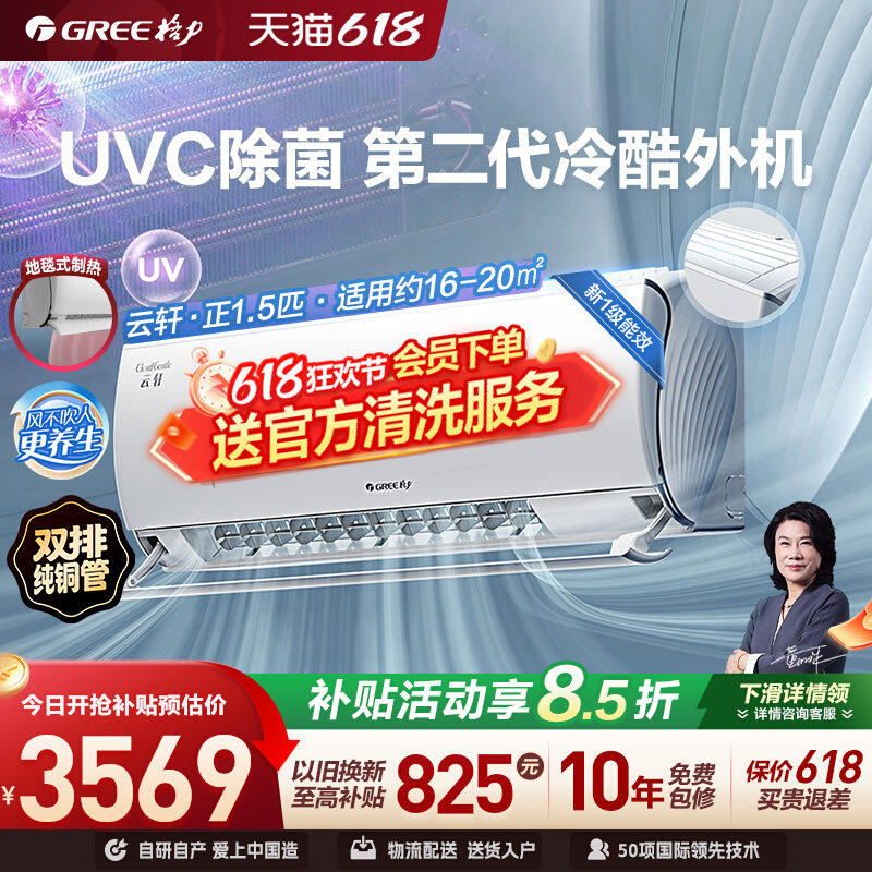 【Gree/格力官方】新一级能效正1.5匹变频冷暖除菌空调挂机云轩