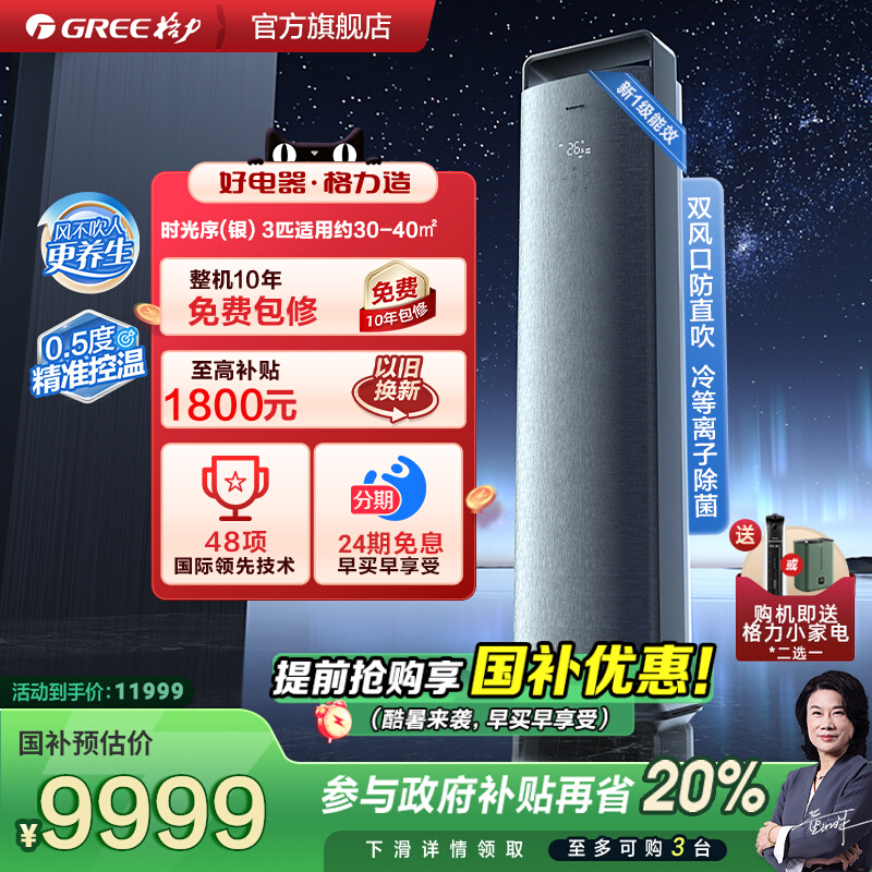 【格力官方】新一级能效3匹变频冷暖智能空调柜机时光序钛空银
