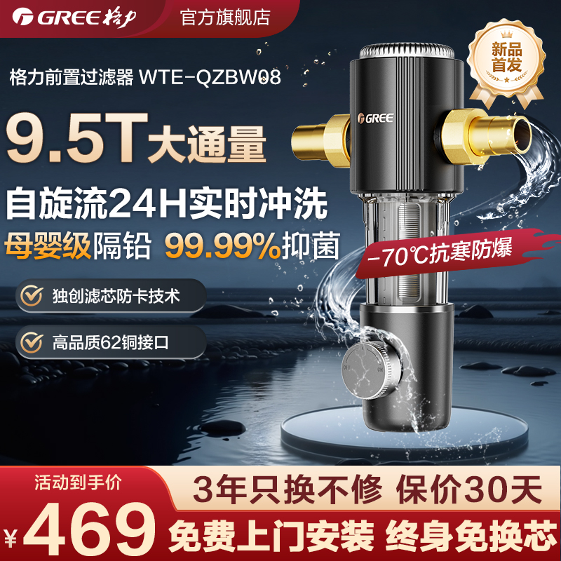 【重磅新品】格力前置过滤器家用反冲洗9.5T全屋自来水净水器抑菌