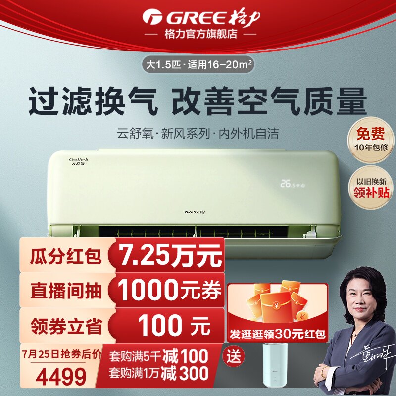 【Gree/格力官方】新一级能效变频冷暖大1.5匹智能新风空调云舒氧