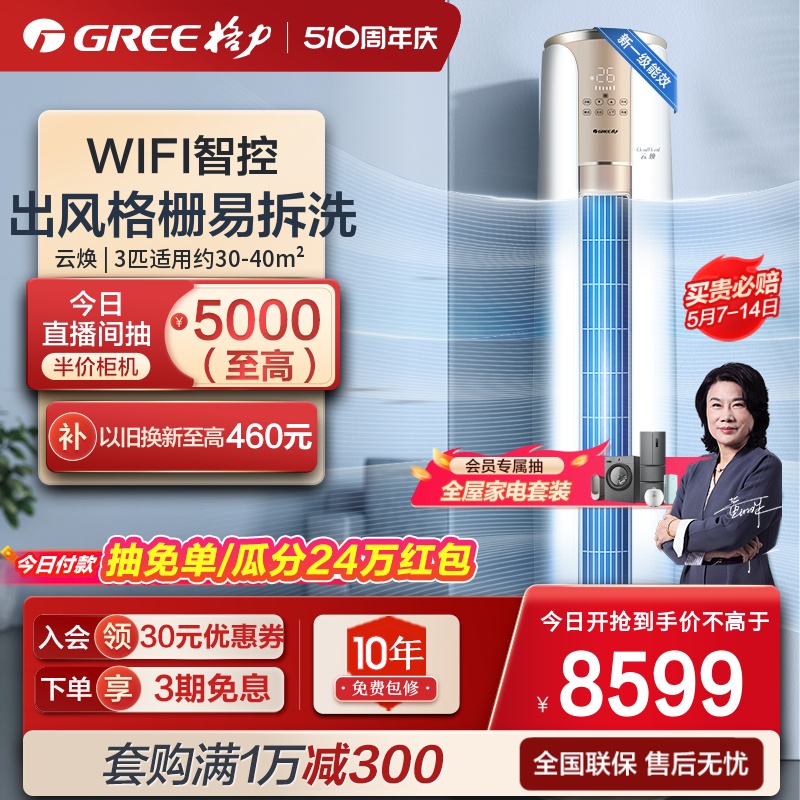 【Gree/格力官方】新一级变频冷暖3匹家用客厅空调立式柜机云焕