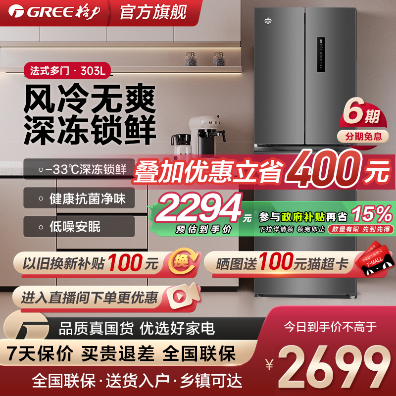 格力晶弘303L法式四门风冷无霜除菌净味深冻保鲜变频家用冰箱