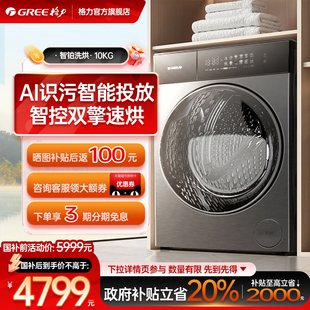 格力10kg超薄平嵌全自动家用洗烘一体变频滚筒洗衣机智铂 智投