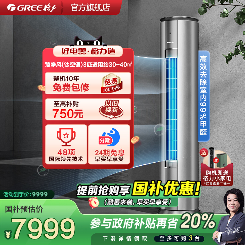 格力3匹一级能效健康除醛空调