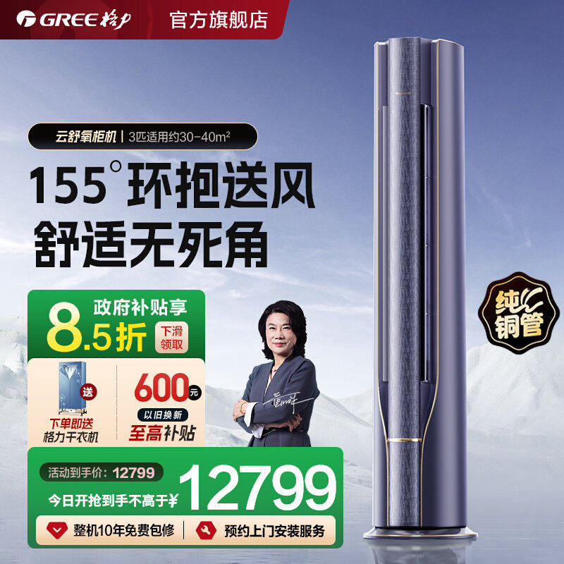 【Gree/格力官方】新一级能效3匹变频冷暖客厅新风空调柜机云舒
