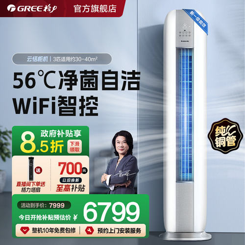 【Gree/格力官方】新一级3匹变频冷暖家用空调客厅立式柜机云恬 - 封面