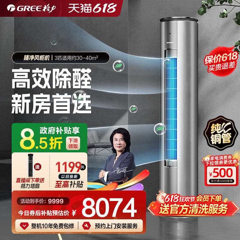 【格力官方】新一级能效3匹变频冷暖智能除甲醛空调柜机臻净风