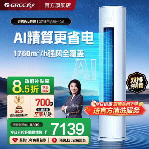 【Gree/格力官方】新一级变频冷暖空调客厅立式柜机云锦Pro3匹