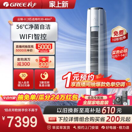 【Gree/格力官方】格力一级变频冷暖3匹空调客厅立式柜机云锦II