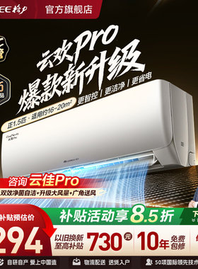 【格力官方】新一级能效正1.5匹家用变频空调挂机升级款云欢Pro