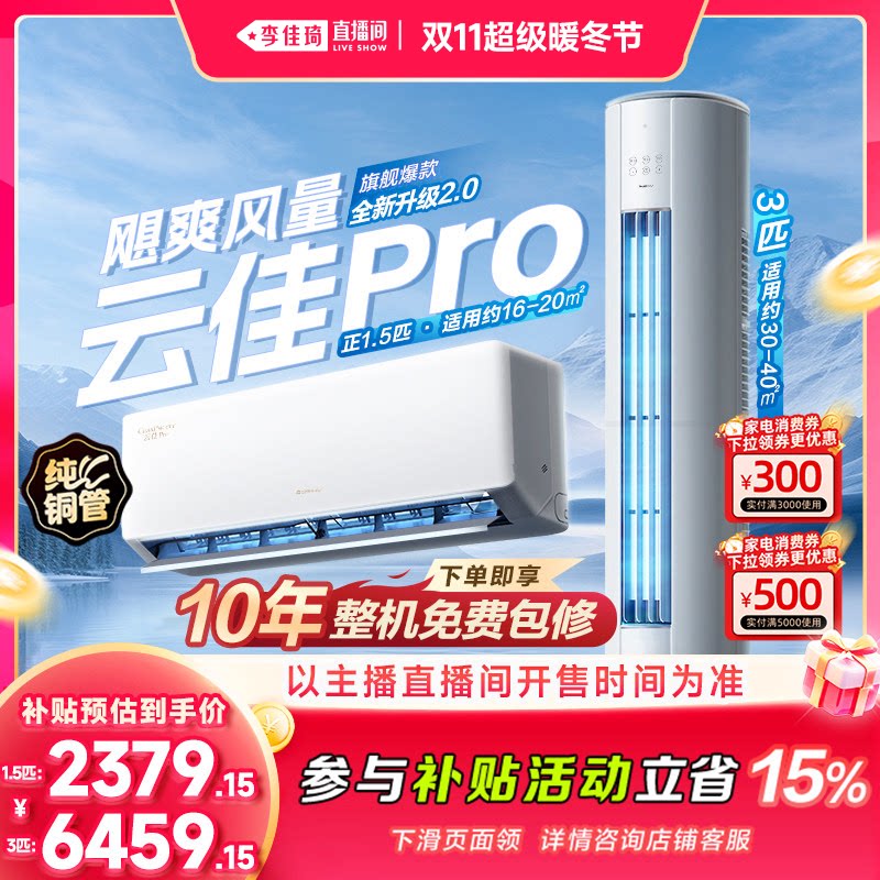 【李佳琦直播间双11超级暖冬节】格力空调云佳Pro1.5匹3匹一级