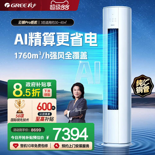 【Gree/格力官方】新一级变频冷暖空调客厅立式柜机3匹云锦Pro