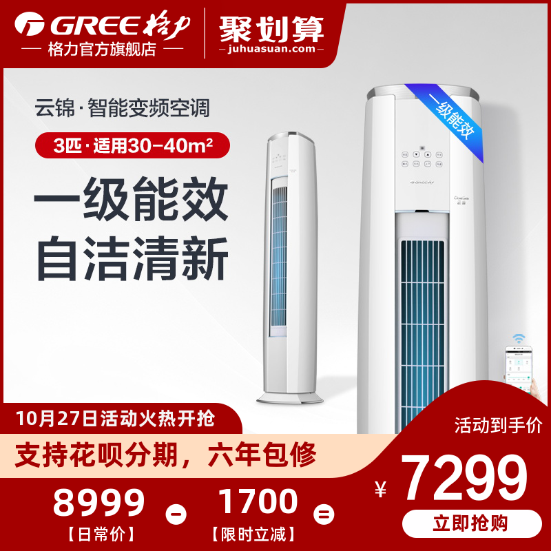 Gree/格力 KFR-72LW 3匹智能变频一级能效柜式空调客厅家用云锦 - 封面