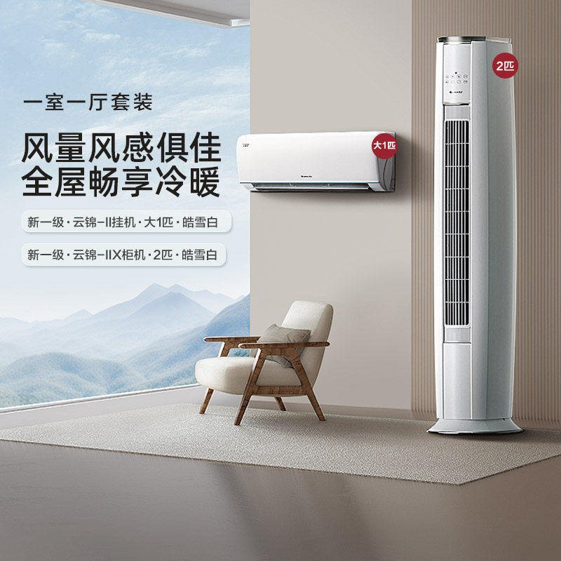 【一室一厅】Gree/格力一级变频冷暖空调套装云锦（大一匹＋2匹）
