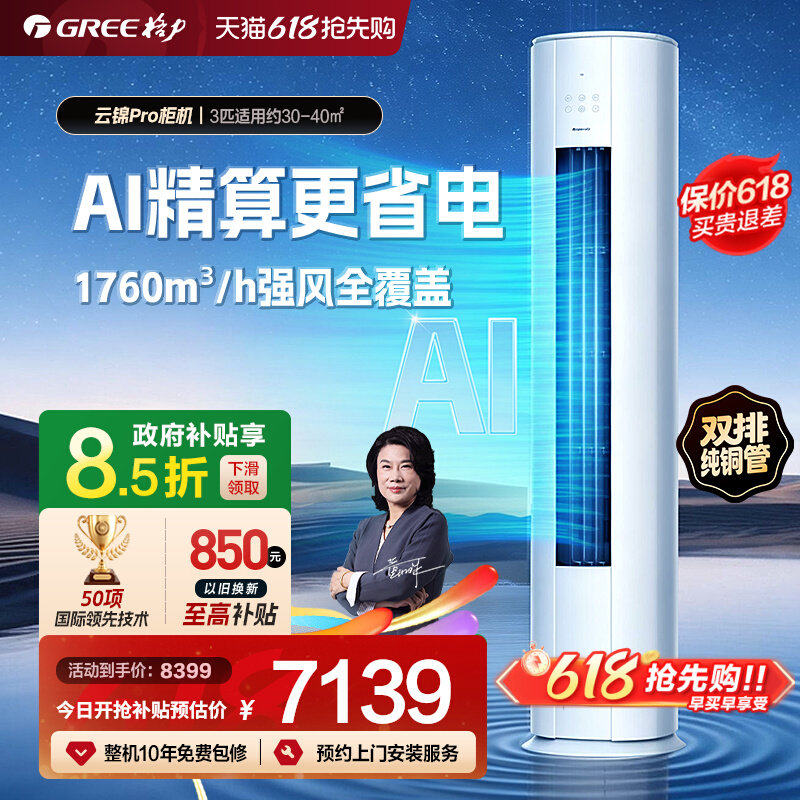 【Gree/格力官方】新一级变频冷暖空调客厅立式柜机3匹云锦Pr