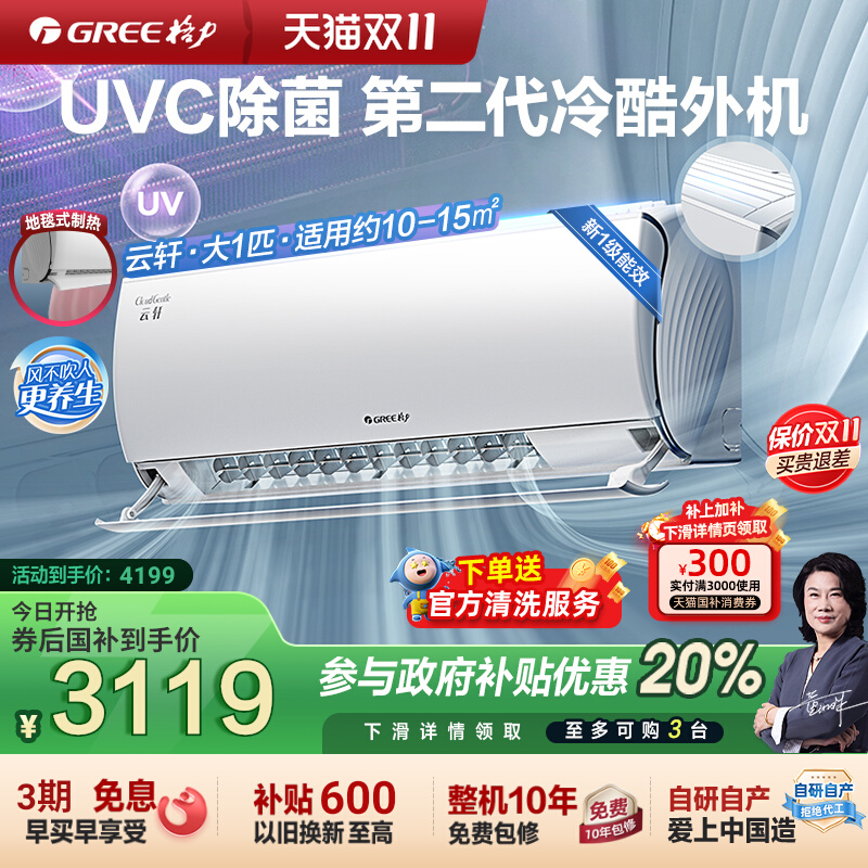 格力一级能效UVC除菌健康空调