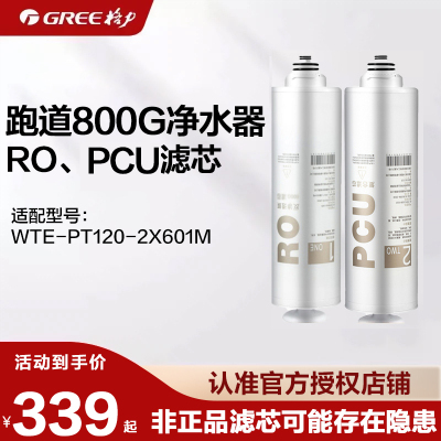 格力净水器滤芯配件适配2X601M跑道800G复合滤芯PCU/反渗透RO滤芯