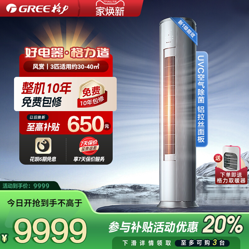 格力3匹一级能效除菌健康空调