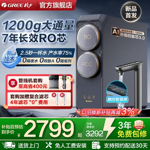 格力反渗透净水器家用直饮1200g