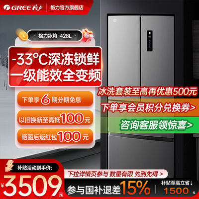 【新春钜惠】格力428L一级变频深冻保鲜家用法式风冷嵌入式电冰箱