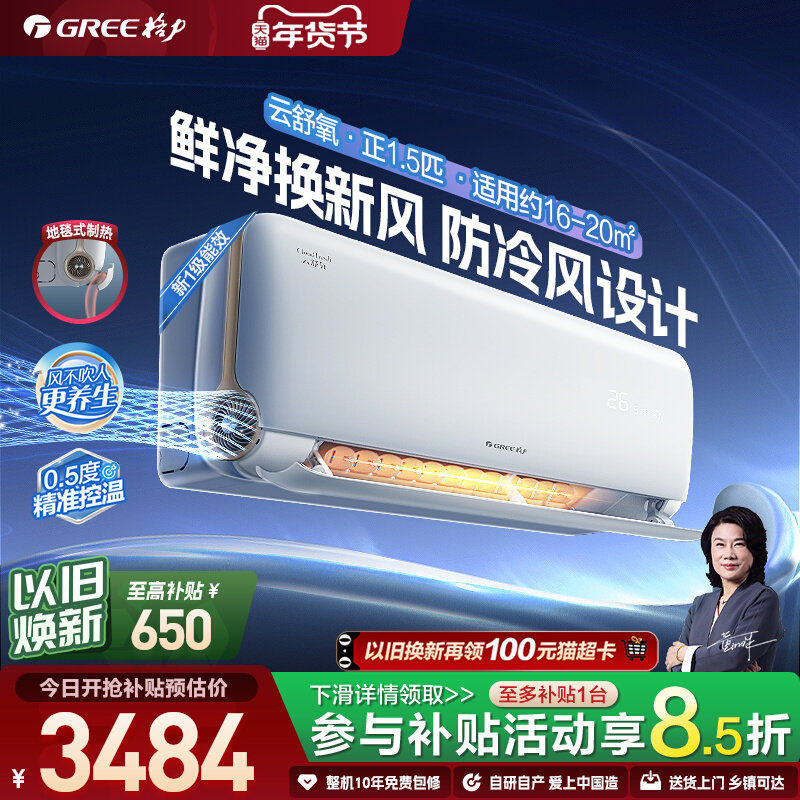 【Gree/格力官方】新一级能效正1.5匹变频冷暖新风空调挂机云舒氧