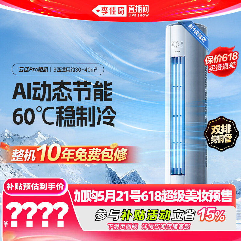 【加购5月21号618超级美妆预售】格力空调一级云佳Pro2匹3