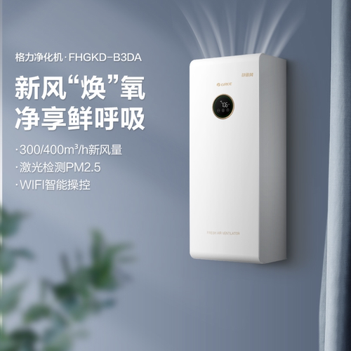 格力家用壁挂新风机大风量
