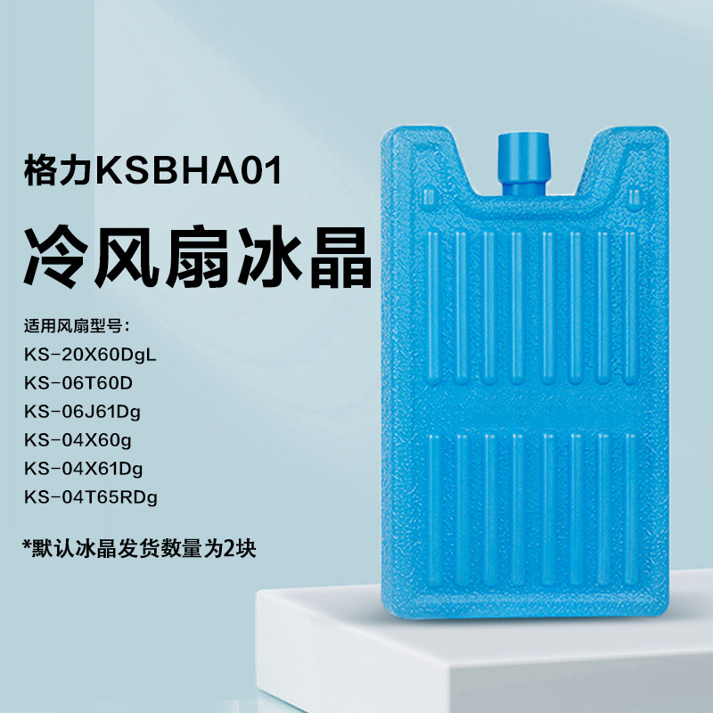 格力空调扇冰晶盒冷风扇雪花冰晶制冷保鲜箱冷藏箱冰砖降温盒包邮