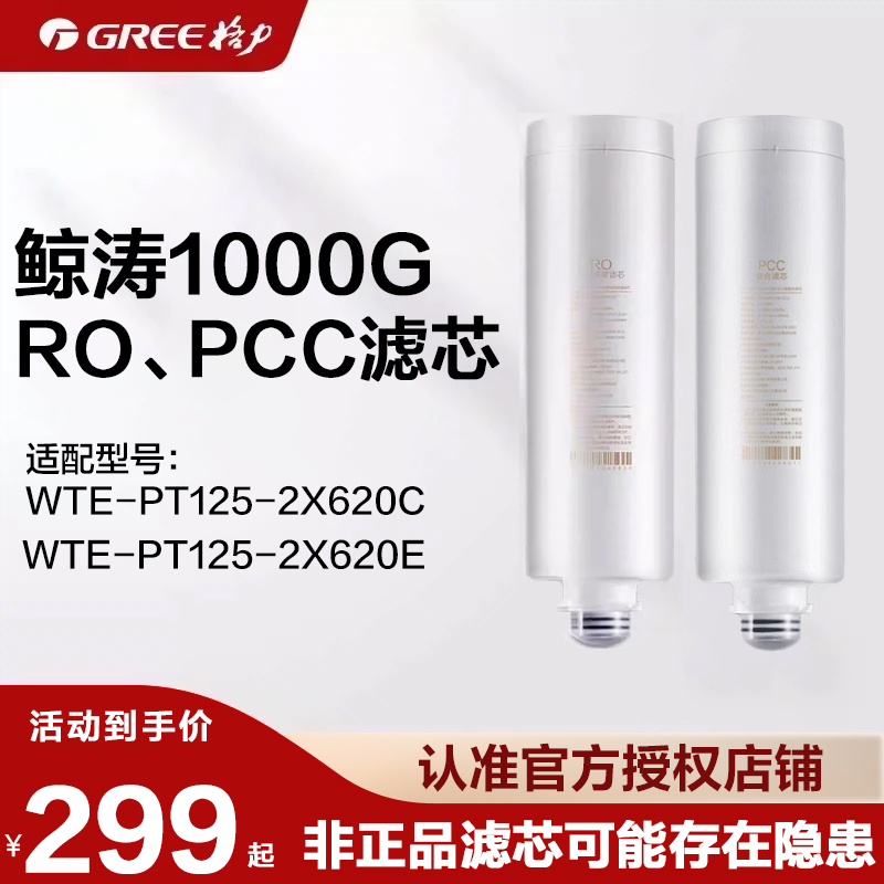 格力净水器滤芯适配2X620E鲸涛1000G复合滤芯PCC/反渗透RO滤芯