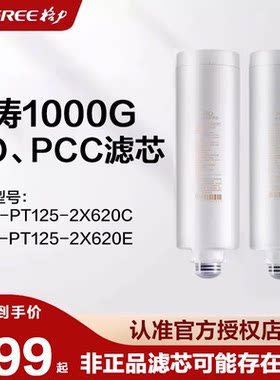 格力净水器滤芯 适配2X620E鲸涛/2X620C跑道复合PCC/反渗透RO滤芯